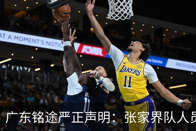 广东铭途严正声明：张家界队人员对我俱乐部青少年球员恶意殴打