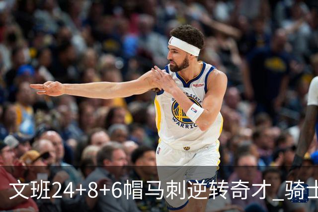 文班24+8+6帽马刺逆转奇才 骑士大胜老鹰7连胜