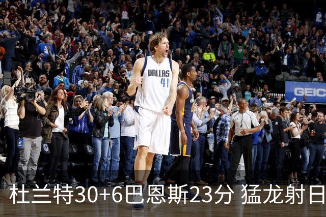 杜兰特30+6巴恩斯23分 猛龙射日结束两连败