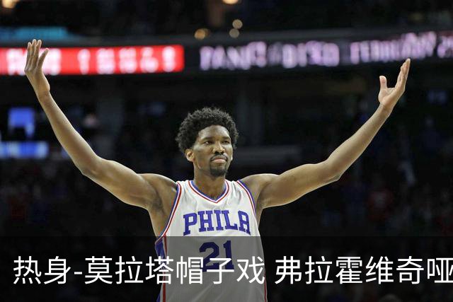 热身-莫拉塔帽子戏 弗拉霍维奇哑火 尤文0-4马竞