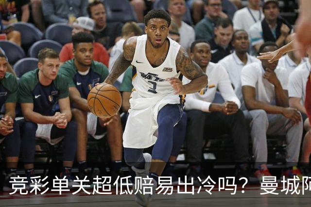 竞彩单关超低赔易出冷吗？曼城阿森纳巴黎还是稳