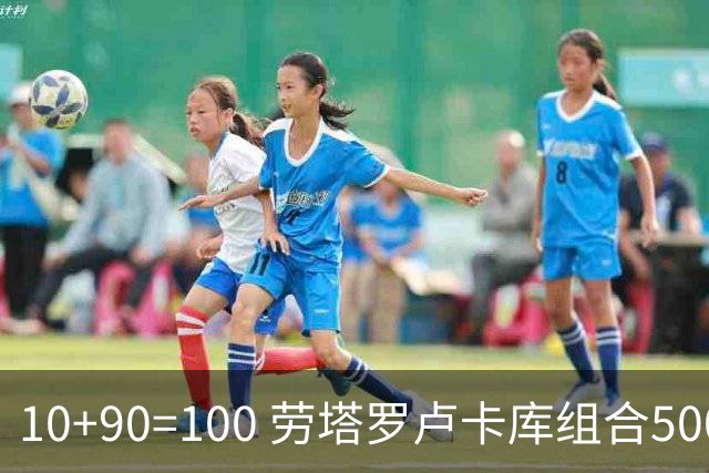 10+90=100 劳塔罗卢卡库组合500天后再次连线进球