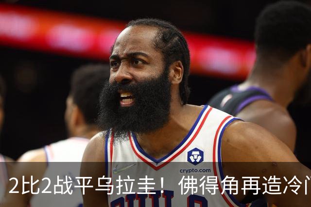 2比2战平乌拉圭！佛得角再造冷门，手握出线主动权