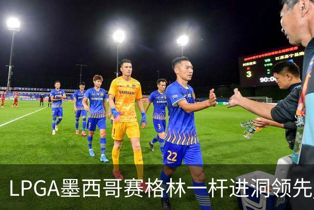 LPGA墨西哥赛格林一杆进洞领先 科达T4张维维T10